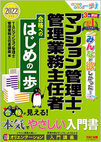 2022年度版 みんなが欲しかった!マンション管理士・管理業務主任者 合格へのはじめの一歩