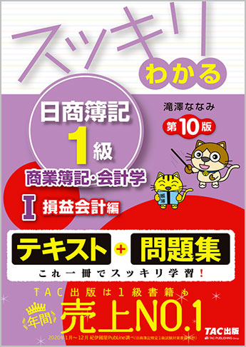 スッキリわかる日商簿記1級 商業簿記・会計学I 損益会計編 第10版