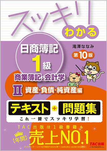 スッキリわかる日商簿記1級 商業簿記・会計学II 資産・負債・純資産編 第10版