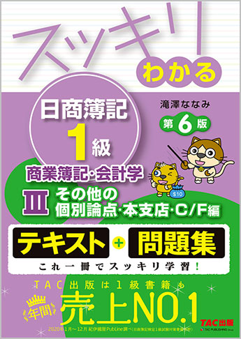 スッキリわかる日商簿記1級 商業簿記・会計学III その他の個別論点・本支店・C/F編 第6版