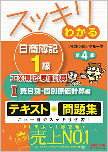 スッキリわかる 日商簿記1級 工業簿記・原価計算 I 費目別・個別原価計算編 第4版