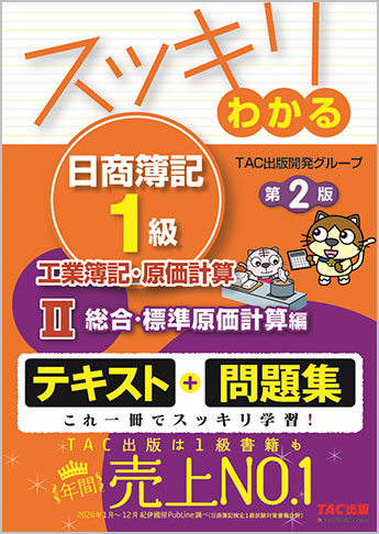 スッキリわかる 日商簿記1級 工業簿記・原価計算 II 総合原価計算・標準原価計算編 第2版