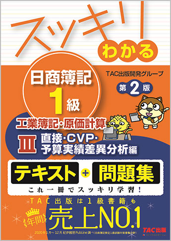 スッキリわかる 日商簿記1級 工業簿記・原価計算 III 直接・CVP・予算実績差異分析編 第2版