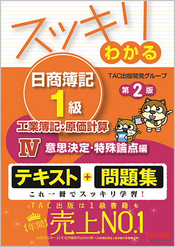 スッキリわかる 日商簿記1級 工業簿記・原価計算 IV 意思決定・特殊論点編 第2版