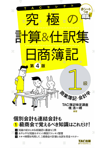究極の計算と仕訳集 日商簿記1級 商業簿記・会計学 第4版