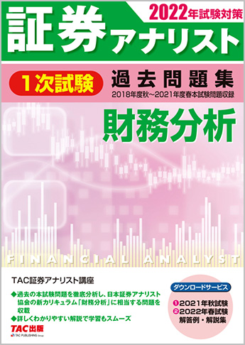 2022年試験対策 証券アナリスト1次試験過去問題集 財務分析