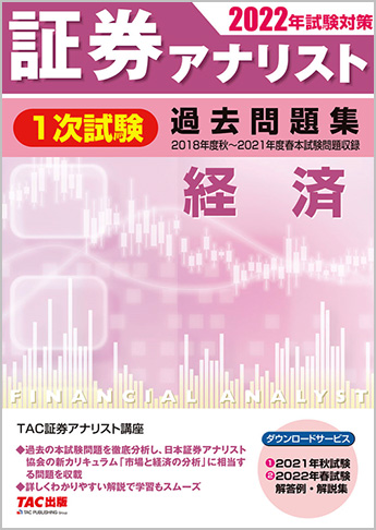 2022年試験対策 証券アナリスト1次試験過去問題集 経済