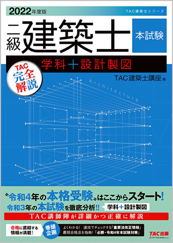 2022年度版  二級建築士  本試験TAC完全解説  学科+設計製図