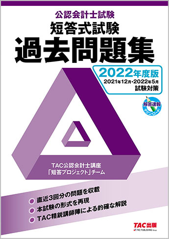 2022年度版 公認会計士試験 短答式試験対策 過去問題集