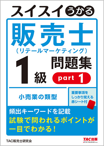 スイスイうかる販売士(リテールマーケティング)1級問題集part1