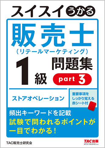 スイスイうかる販売士(リテールマーケティング)1級問題集part3