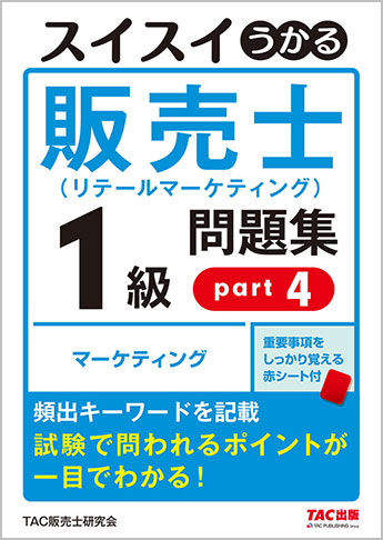 スイスイうかる販売士(リテールマーケティング)1級問題集part4