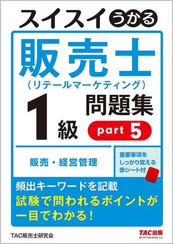 スイスイうかる販売士(リテールマーケティング)1級問題集part5