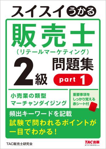 スイスイうかる販売士(リテールマーケティング)2級問題集part1