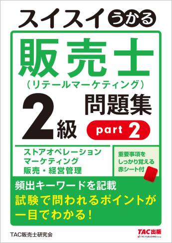 スイスイうかる販売士(リテールマーケティング)2級問題集part2