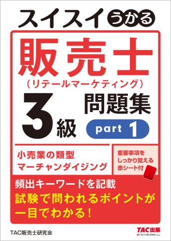 スイスイうかる販売士(リテールマーケティング)3級問題集part1