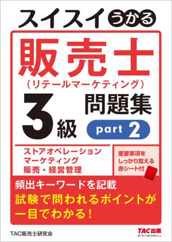 スイスイうかる販売士(リテールマーケティング)3級問題集part2