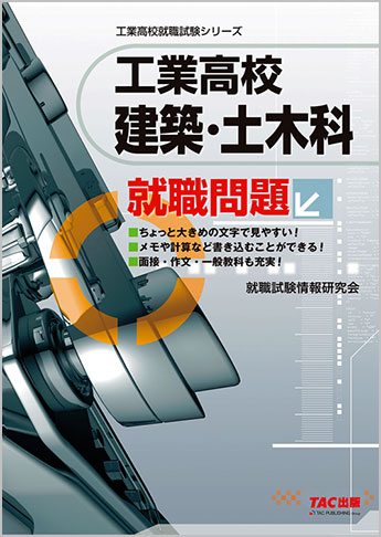 工業高校就職試験シリーズ  工業高校 建築・土木科就職問題