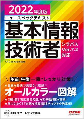2022年度版 ニュースペックテキスト 基本情報技術者