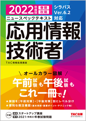 2022年度版 ニュースペックテキスト 応用情報技術者
