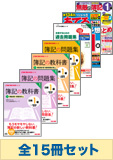 平成25年11月受験対策 日商簿記1級 簿記の教科書シリーズ 厳選合格セット (直前対策発刊後発送)