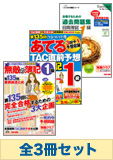 平成25年11月受験対策 日商簿記1級 無敵の直前対策セット