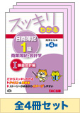 日商簿記1級 スッキリわかる!基本学習セット 【商業簿記・会計学】