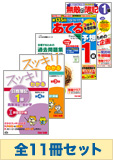 2014年6月受験対策 日商簿記1級 スッキリわかるシリーズ 厳選合格セット (過去問・直前対策発刊後発送)