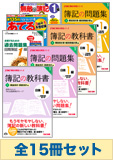 2014年6月受験対策 日商簿記1級 簿記の教科書シリーズ 厳選合格セット (過去問・直前対策発刊後発送)