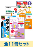 2014年6月受験対策 日商簿記1級 スッキリわかるシリーズ 厳選合格セット