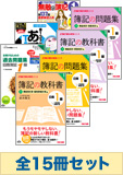 2014年6月受験対策 日商簿記1級 簿記の教科書シリーズ 厳選合格セット