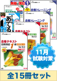 2014年11月受験対策 日商簿記1級 よくわかる簿記シリーズ 厳選合格セット (過去問・直前対策発刊後発送)