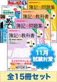 2014年11月受験対策 日商簿記1級 簿記の教科書シリーズ 厳選合格セット (過去問・直前対策発刊後発送)