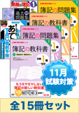 2014年11月受験対策 日商簿記1級 簿記の教科書シリーズ 厳選合格セット (直前対策は発刊後発送)