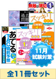 2014年11月受験対策 日商簿記1級 スッキリわかるシリーズ 厳選合格セット