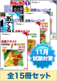 2014年11月受験対策 日商簿記1級 よくわかる簿記シリーズ 厳選合格セット