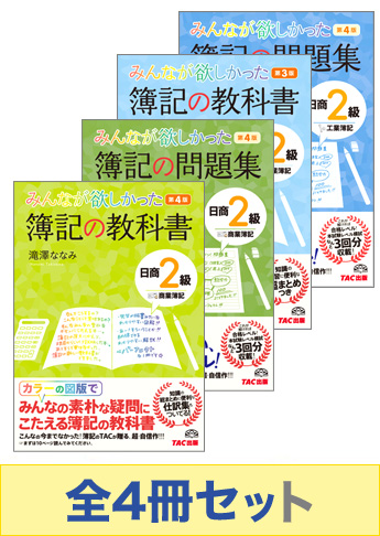 日商簿記2級 みんなが欲しかった!シリーズ 基本学習セット