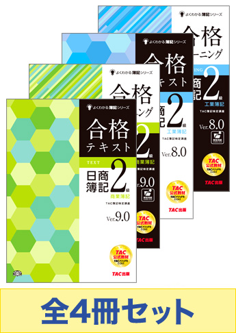 日商簿記2級 よくわかる簿記シリーズ 基本学習セット
