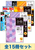 2015年11月受験対策 日商簿記1級 よくわかる簿記シリーズ 厳選合格セット