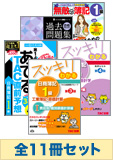2015年11月受験対策 日商簿記1級 スッキリわかるシリーズ 厳選合格セット (直前対策発刊後発送)