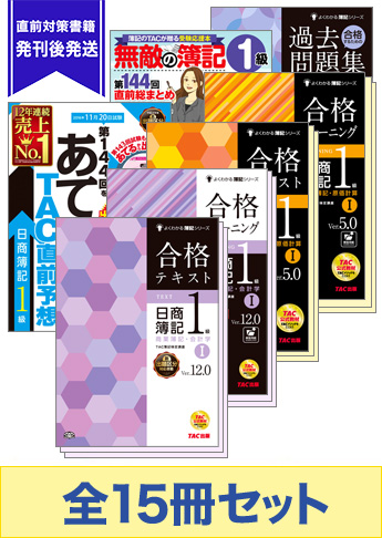 2016年11月受験対策 日商簿記1級 よくわかる簿記シリーズ 厳選合格セット