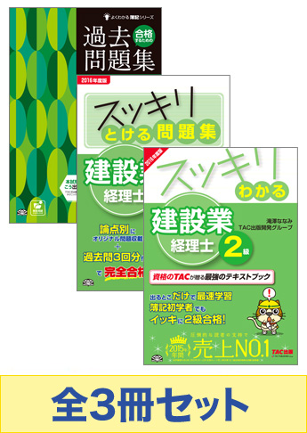 【2016年度9月試験向け】建設業経理士2級 初学者からのスッキリ!合格セット