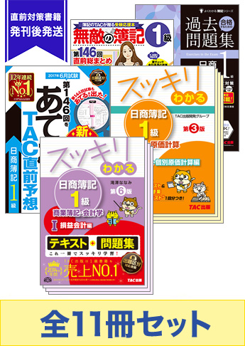 2017年6月受験対策 日商簿記1級 スッキリわかるシリーズ 厳選合格セット