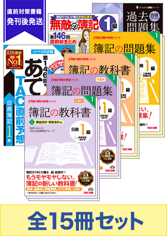 2017年6月受験対策 日商簿記1級 簿記の教室シリーズ 厳選合格セット