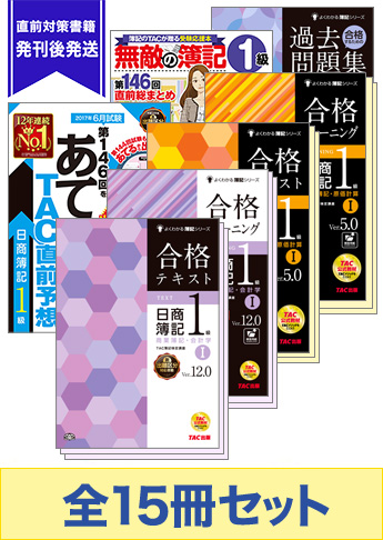 2017年6月受験対策 日商簿記1級 よくわかる簿記シリーズ 厳選合格セット