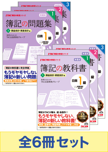 日商簿記1級 簿記の教室シリーズ 基本学習セット【商業簿記・会計学】