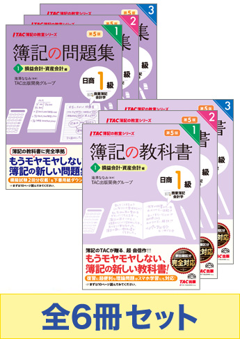 日商簿記1級 簿記の教室シリーズ 基本学習セット【商業簿記・会計学】