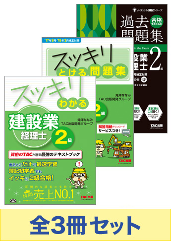【2018年度3月試験向け】建設業経理士2級 初学者からのスッキリ!合格セット