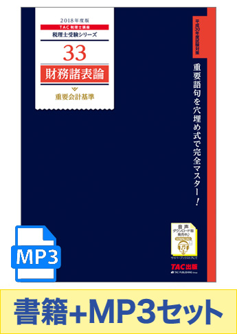書籍&ダウンロード版音声教材(MP3)セット 2018年度版 財務諸表論 重要会計基準