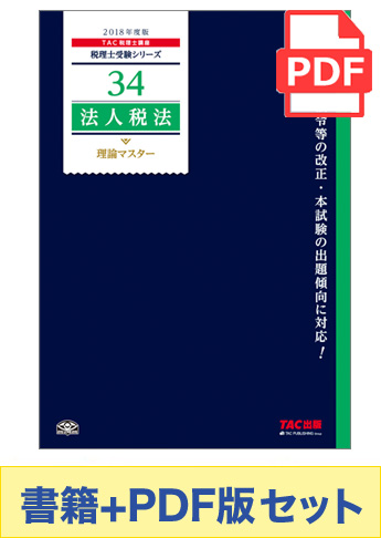 【2018年度版】書籍&ダウンロード版セット 法人税法 理論マスター編